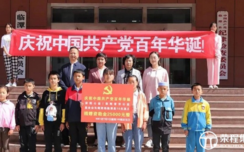 榮程普濟公益基金會資助甘肅臨潭縣..